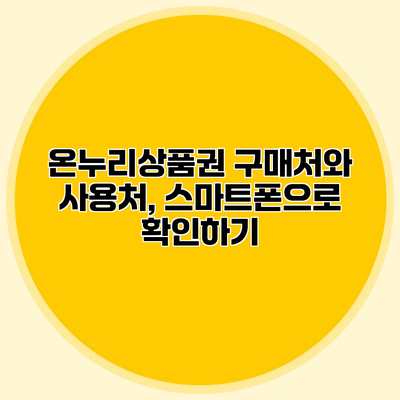 온누리상품권 구매처와 사용처, 스마트폰으로 확인하기