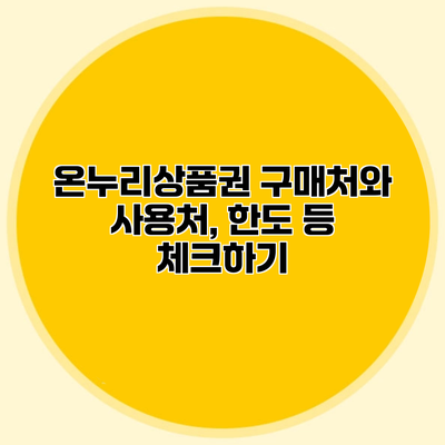 온누리상품권 구매처와 사용처, 한도 등 체크하기