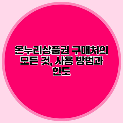 온누리상품권 구매처의 모든 것, 사용 방법과 한도