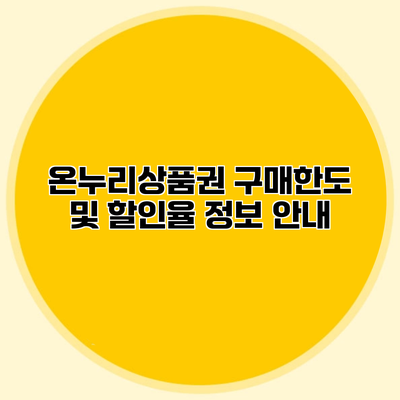 온누리상품권 구매한도 및 할인율 정보 안내