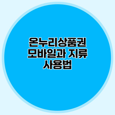 온누리상품권 모바일과 지류 사용법