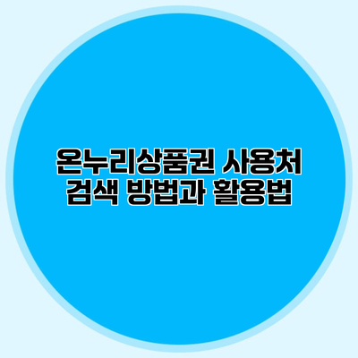 온누리상품권 사용처 검색 방법과 활용법