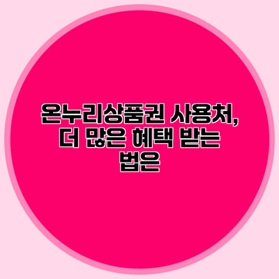 온누리상품권 사용처, 더 많은 혜택 받는 법은?