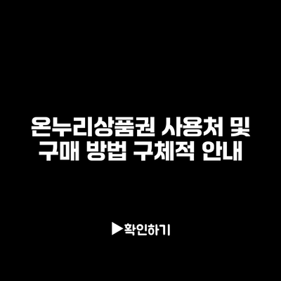 온누리상품권 사용처 및 구매 방법 구체적 안내