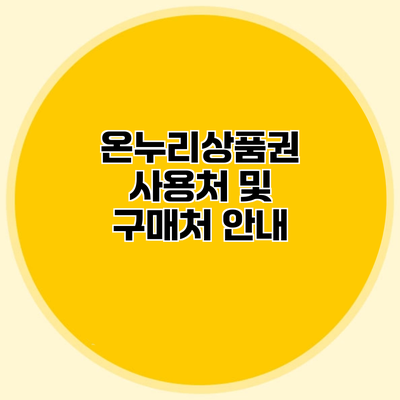 온누리상품권 사용처 및 구매처 안내