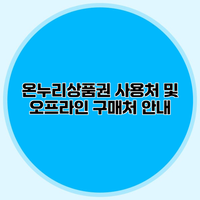 온누리상품권 사용처 및 오프라인 구매처 안내