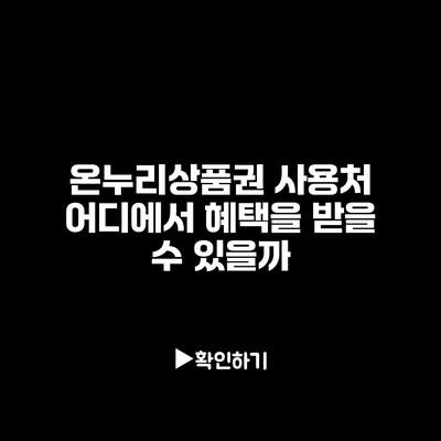 온누리상품권 사용처 어디에서 혜택을 받을 수 있을까?