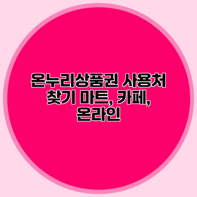 온누리상품권 사용처 찾기 마트, 카페, 온라인
