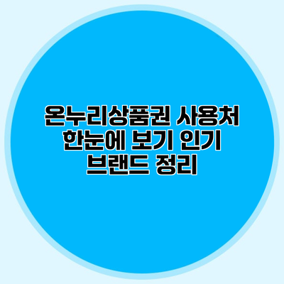 온누리상품권 사용처 한눈에 보기 인기 브랜드 정리