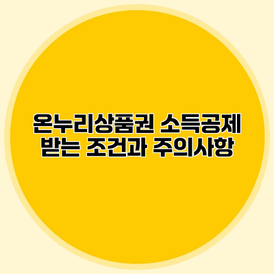 온누리상품권 소득공제 받는 조건과 주의사항