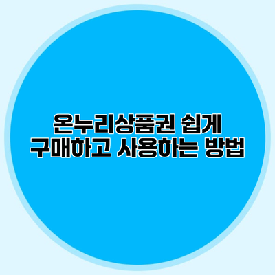 온누리상품권 쉽게 구매하고 사용하는 방법