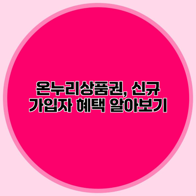 온누리상품권, 신규 가입자 혜택 알아보기