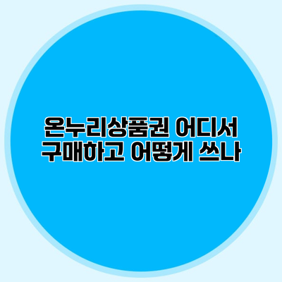 온누리상품권 어디서 구매하고 어떻게 쓰나?