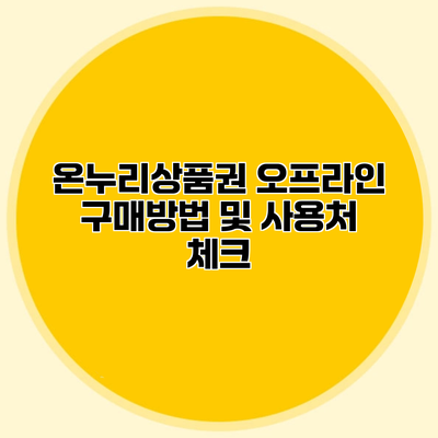 온누리상품권 오프라인 구매방법 및 사용처 체크