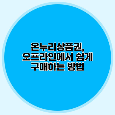 온누리상품권, 오프라인에서 쉽게 구매하는 방법