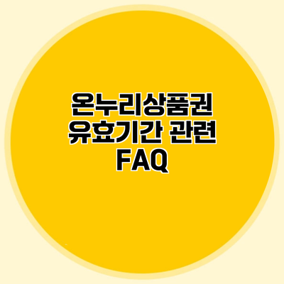 온누리상품권 유효기간 관련 FAQ