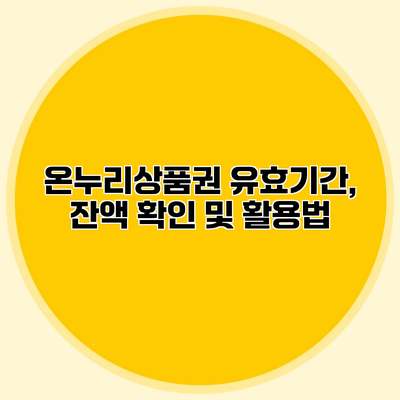 온누리상품권 유효기간, 잔액 확인 및 활용법