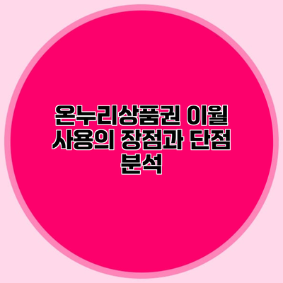 온누리상품권 이월 사용의 장점과 단점 분석