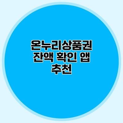 온누리상품권 잔액 확인 앱 추천