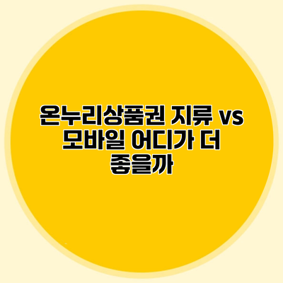 온누리상품권 지류 vs 모바일 어디가 더 좋을까?