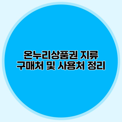 온누리상품권 지류 구매처 및 사용처 정리