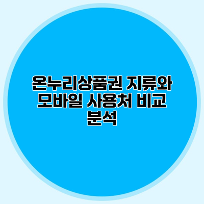 온누리상품권 지류와 모바일 사용처 비교 분석