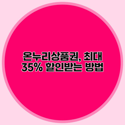온누리상품권, 최대 35% 할인받는 방법