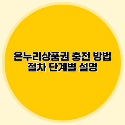 온누리상품권 충전 방법 절차 단계별 설명
