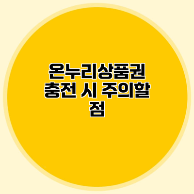 온누리상품권 충전 시 주의할 점