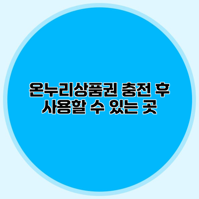 온누리상품권 충전 후 사용할 수 있는 곳