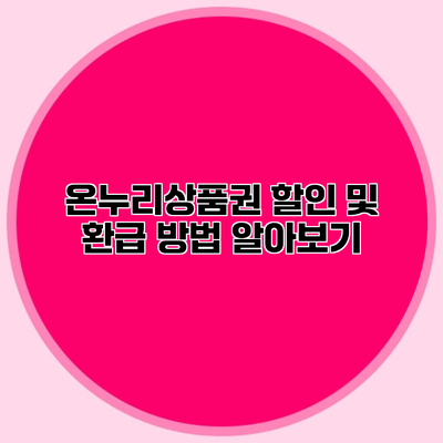 온누리상품권 할인 및 환급 방법 알아보기
