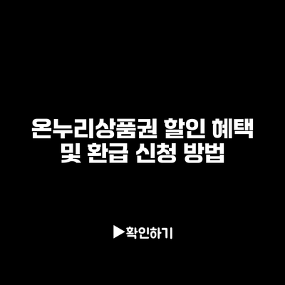 온누리상품권 할인 혜택 및 환급 신청 방법