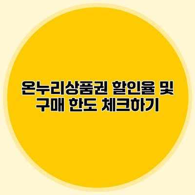 온누리상품권 할인율 및 구매 한도 체크하기