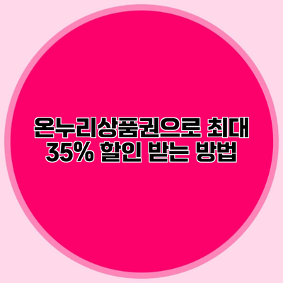 온누리상품권으로 최대 35% 할인 받는 방법