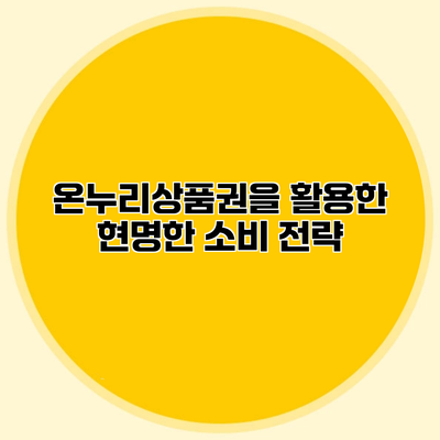 온누리상품권을 활용한 현명한 소비 전략