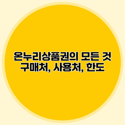 온누리상품권의 모든 것 구매처, 사용처, 한도