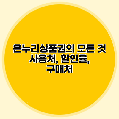 온누리상품권의 모든 것 사용처, 할인율, 구매처