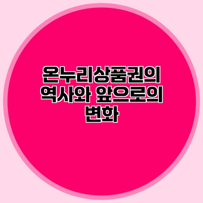 온누리상품권의 역사와 앞으로의 변화