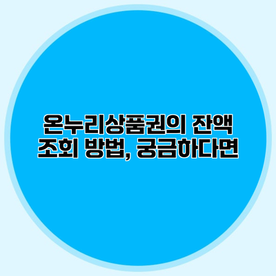 온누리상품권의 잔액 조회 방법, 궁금하다면?