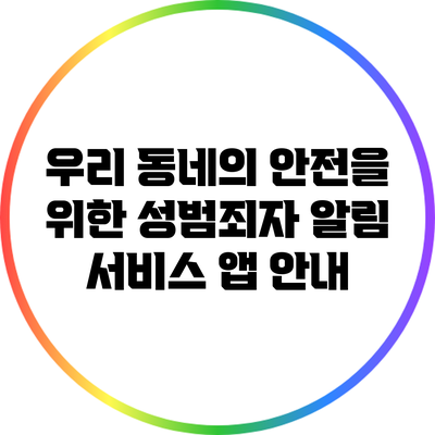 우리 동네의 안전을 위한 성범죄자 알림 서비스 앱 안내