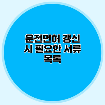 운전면허 갱신 시 필요한 서류 목록