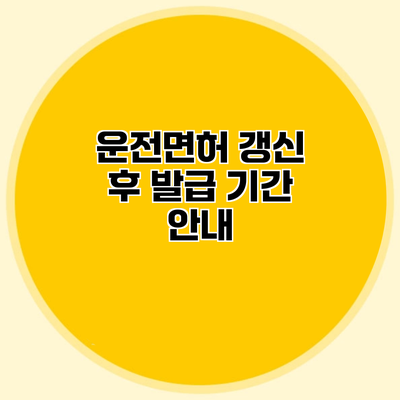 운전면허 갱신 후 발급 기간 안내