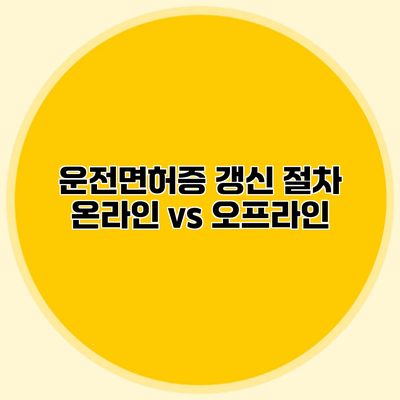 운전면허증 갱신 절차 온라인 vs 오프라인