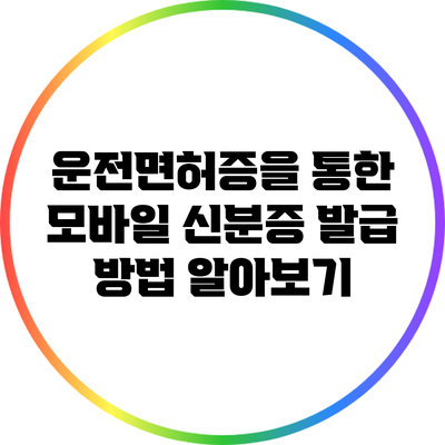 운전면허증을 통한 모바일 신분증 발급 방법 알아보기