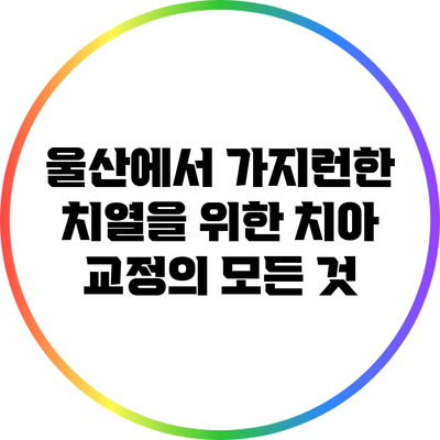 울산에서 가지런한 치열을 위한 치아 교정의 모든 것