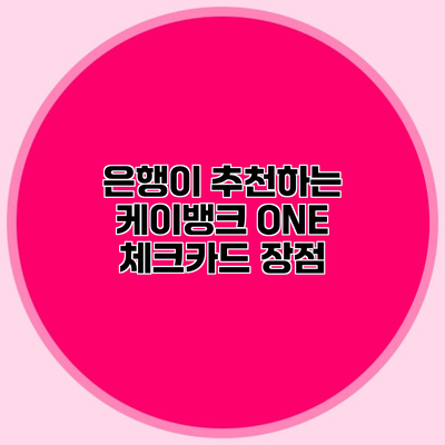 은행이 추천하는 케이뱅크 ONE 체크카드 장점