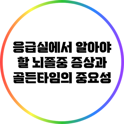 응급실에서 알아야 할 뇌졸중 증상과 골든타임의 중요성