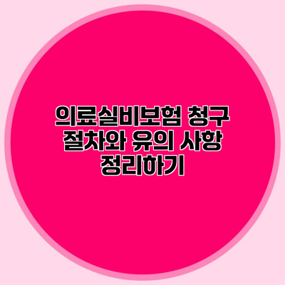 의료실비보험 청구 절차와 유의 사항 정리하기