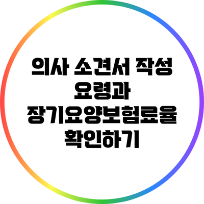 의사 소견서 작성 요령과 장기요양보험료율 확인하기
