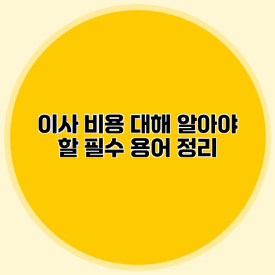 이사 비용 대해 알아야 할 필수 용어 정리